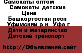 Самокаты оптом, scooter, Самокаты детские › Цена ­ 1 300 - Башкортостан респ., Уфимский р-н, Уфа г. Дети и материнство » Детский транспорт   